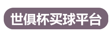 世俱杯买球平台
