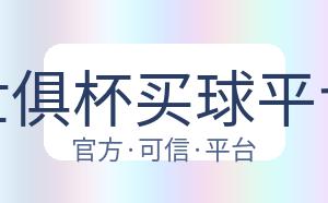 世俱杯买球平台 配图